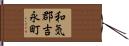 和気郡吉永町 Hand Scroll