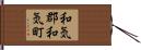 和気郡和気町 Hand Scroll