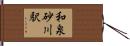 和泉砂川駅 Hand Scroll