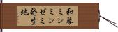 和琴ミンミンゼミ発生地 Hand Scroll