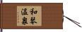 和琴温泉 Hand Scroll