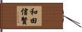 和田信賢 Hand Scroll