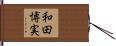 和田博実 Hand Scroll