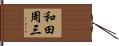 和田周三 Hand Scroll