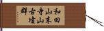 和田山末寺山古墳群 Hand Scroll