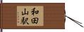和田山駅 Hand Scroll