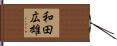 和田広雄 Hand Scroll
