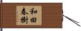 和田春樹 Hand Scroll