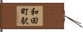 和田町駅 Hand Scroll