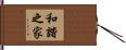Happy Family Hand Scroll