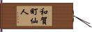 和賀町仙人 Hand Scroll