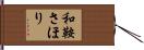和鞍さほり Hand Scroll