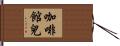 咖啡館兒 Hand Scroll