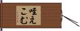 咥えこむ Hand Scroll