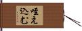 咥え込む Hand Scroll