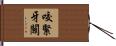 咬緊牙關 Hand Scroll