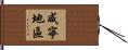 咸寧地區 Hand Scroll