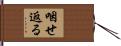 咽せ返る Hand Scroll