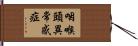 咽喉頭異常感症 Hand Scroll