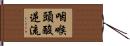 咽喉頭酸逆流 Hand Scroll