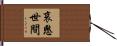 哀愍世間 Hand Scroll