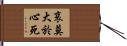 哀莫大於心死 Hand Scroll