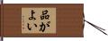 品がよい Hand Scroll