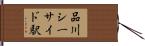 品川シーサイド駅 Hand Scroll