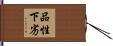 品性下劣 Hand Scroll
