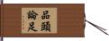 品頭論足 Hand Scroll