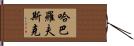 哈巴羅夫斯克 Hand Scroll