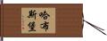 哈布斯堡 Hand Scroll