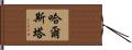 哈爾斯塔 Hand Scroll