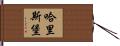 哈里斯堡 Hand Scroll