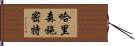 哈里森·施密特 Hand Scroll