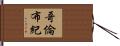 哥倫布紀 Hand Scroll
