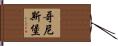 哥尼斯堡 Hand Scroll