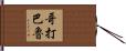 哥打巴魯 Hand Scroll
