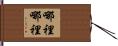 哪裡哪裡 Hand Scroll