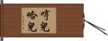 哼兒哈兒 Hand Scroll