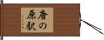 唐の原駅 Hand Scroll