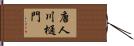 唐人川樋門 Hand Scroll