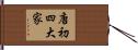 唐初四大家 Hand Scroll