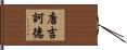 唐吉訶德 Hand Scroll