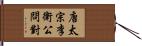 唐太宗李衛公問對 Hand Scroll
