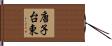 唐子台東 Hand Scroll
