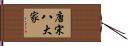 唐宋八大家 Hand Scroll