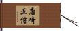 唐崎正信 Hand Scroll