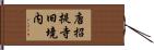 唐招提寺旧境内 Hand Scroll