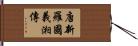 唐新羅國義湘傳 Hand Scroll
